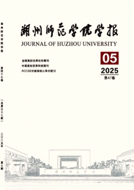 湖州师范学院学报杂志